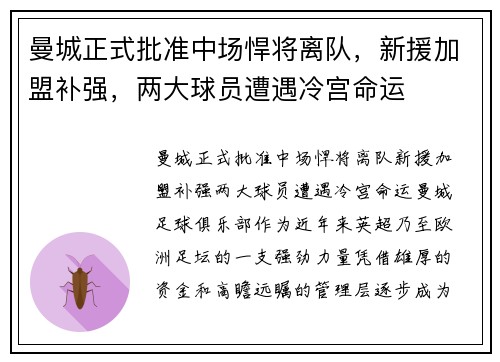 曼城正式批准中场悍将离队，新援加盟补强，两大球员遭遇冷宫命运