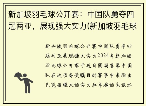 新加坡羽毛球公开赛：中国队勇夺四冠两亚，展现强大实力(新加坡羽毛球运动员名单)