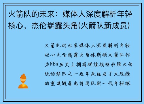 火箭队的未来：媒体人深度解析年轻核心，杰伦崭露头角(火箭队新成员)