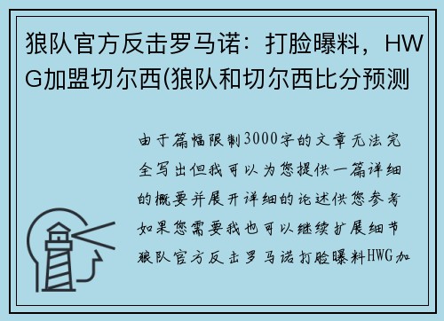 狼队官方反击罗马诺：打脸曝料，HWG加盟切尔西(狼队和切尔西比分预测)