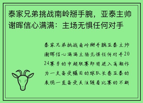 泰家兄弟挑战南岭掰手腕，亚泰主帅谢晖信心满满：主场无惧任何对手