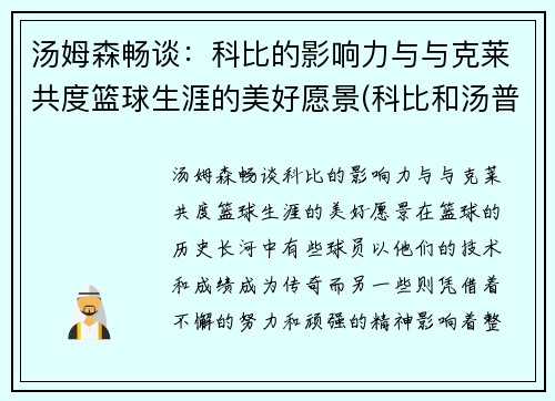 汤姆森畅谈：科比的影响力与与克莱共度篮球生涯的美好愿景(科比和汤普森)