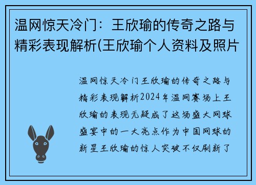 温网惊天冷门：王欣瑜的传奇之路与精彩表现解析(王欣瑜个人资料及照片)