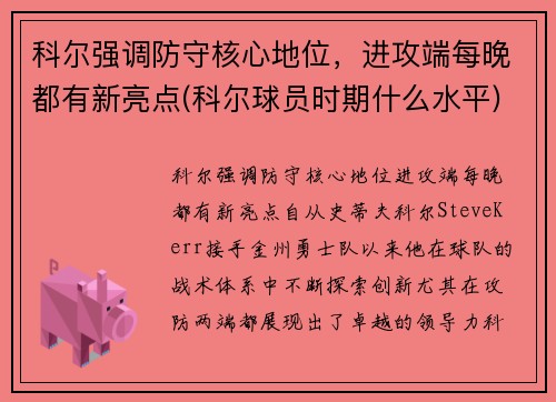 科尔强调防守核心地位，进攻端每晚都有新亮点(科尔球员时期什么水平)