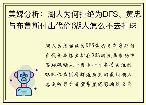 美媒分析：湖人为何拒绝为DFS、黄忠与布鲁斯付出代价(湖人怎么不去打球)