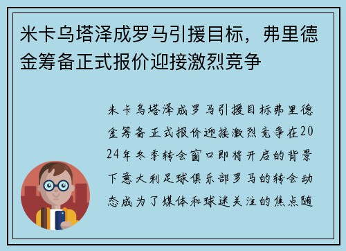 米卡乌塔泽成罗马引援目标，弗里德金筹备正式报价迎接激烈竞争