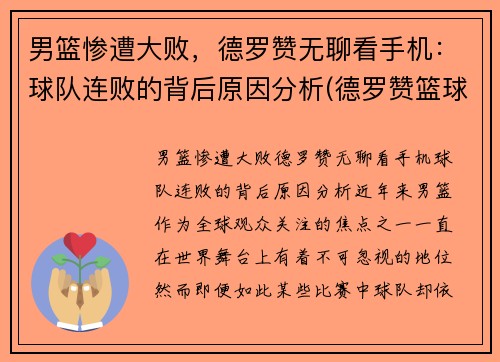 男篮惨遭大败，德罗赞无聊看手机：球队连败的背后原因分析(德罗赞篮球视频混剪)