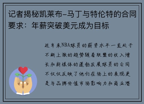 记者揭秘凯莱布-马丁与特伦特的合同要求：年薪突破美元成为目标