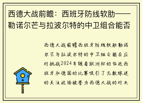 西德大战前瞻：西班牙防线软肋——勒诺尔芒与拉波尔特的中卫组合能否应对挑战？