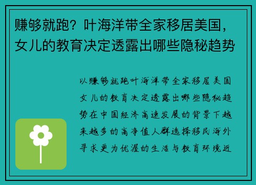 赚够就跑？叶海洋带全家移居美国，女儿的教育决定透露出哪些隐秘趋势