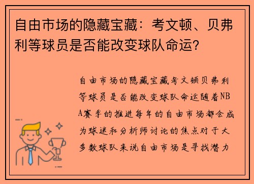 自由市场的隐藏宝藏：考文顿、贝弗利等球员是否能改变球队命运？