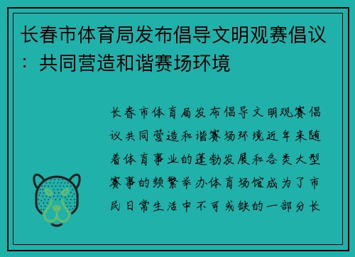 长春市体育局发布倡导文明观赛倡议：共同营造和谐赛场环境