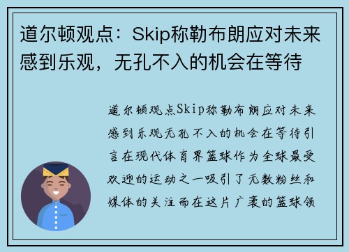 道尔顿观点：Skip称勒布朗应对未来感到乐观，无孔不入的机会在等待