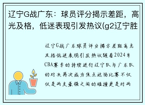 辽宁G战广东：球员评分揭示差距，高光及格，低迷表现引发热议(g2辽宁胜广东)