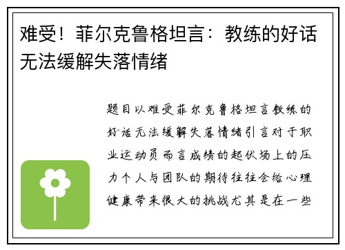 难受！菲尔克鲁格坦言：教练的好话无法缓解失落情绪