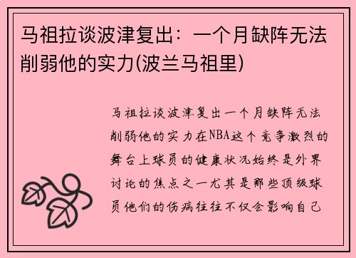 马祖拉谈波津复出：一个月缺阵无法削弱他的实力(波兰马祖里)