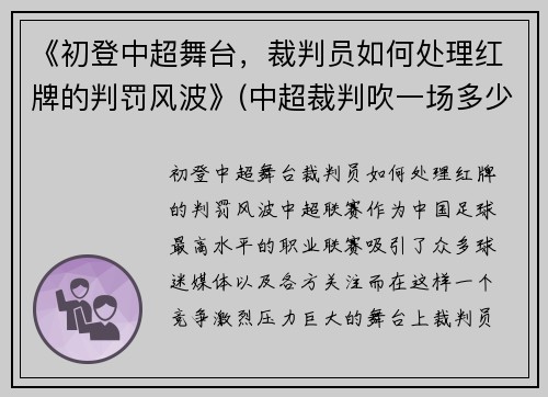 《初登中超舞台，裁判员如何处理红牌的判罚风波》(中超裁判吹一场多少钱)