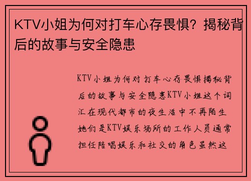 KTV小姐为何对打车心存畏惧？揭秘背后的故事与安全隐患