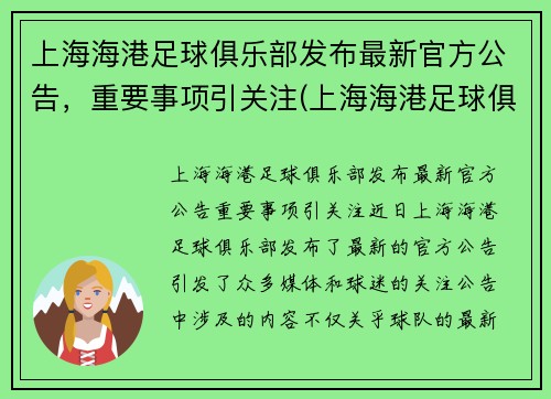 上海海港足球俱乐部发布最新官方公告，重要事项引关注(上海海港足球俱乐部图片)