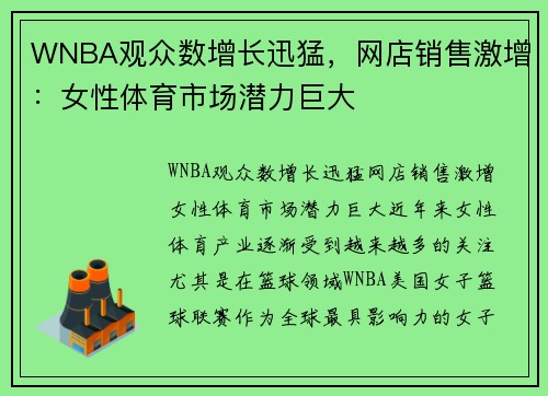 WNBA观众数增长迅猛，网店销售激增：女性体育市场潜力巨大