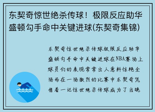 东契奇惊世绝杀传球！极限反应助华盛顿勾手命中关键进球(东契奇集锦)