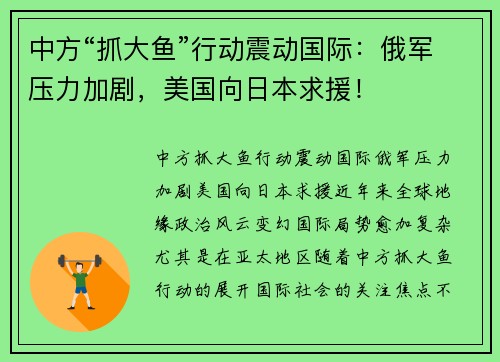 中方“抓大鱼”行动震动国际：俄军压力加剧，美国向日本求援！