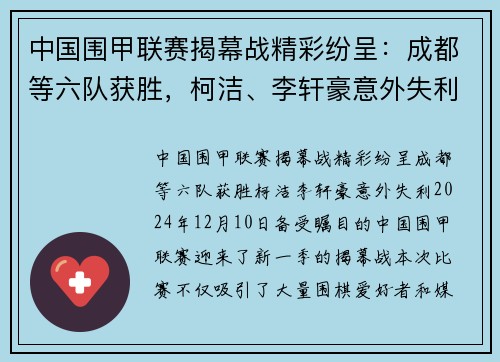 中国围甲联赛揭幕战精彩纷呈：成都等六队获胜，柯洁、李轩豪意外失利