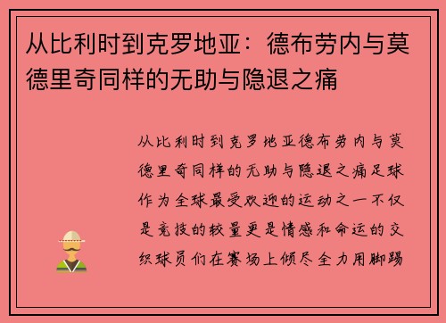 从比利时到克罗地亚：德布劳内与莫德里奇同样的无助与隐退之痛