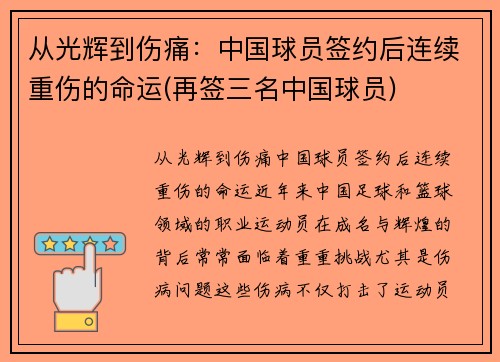 从光辉到伤痛：中国球员签约后连续重伤的命运(再签三名中国球员)