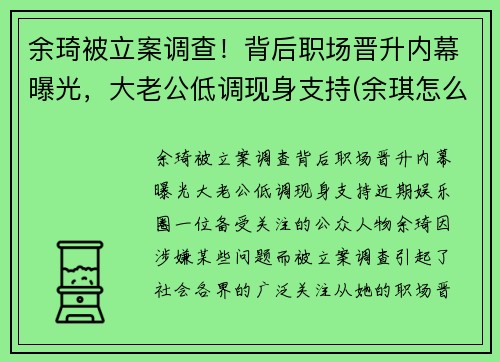 余琦被立案调查！背后职场晋升内幕曝光，大老公低调现身支持(余琪怎么说)