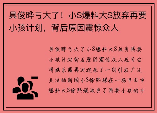 具俊晔亏大了！小S爆料大S放弃再要小孩计划，背后原因震惊众人