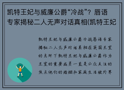 凯特王妃与威廉公爵“冷战”？唇语专家揭秘二人无声对话真相(凯特王妃威廉王子吵架)