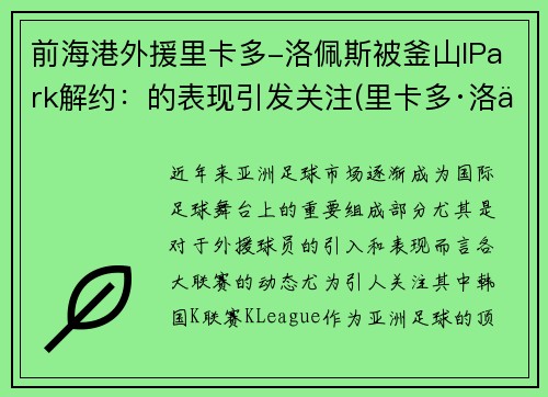 前海港外援里卡多-洛佩斯被釜山IPark解约：的表现引发关注(里卡多·洛佩斯)