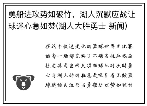 勇船进攻势如破竹，湖人沉默应战让球迷心急如焚(湖人大胜勇士 新闻)