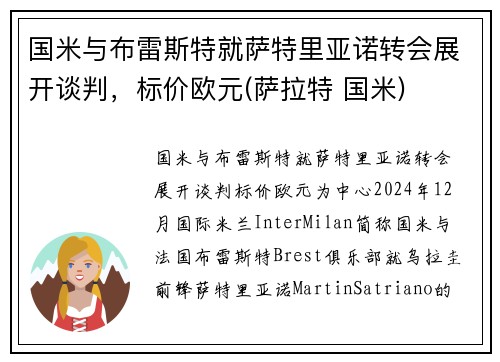 国米与布雷斯特就萨特里亚诺转会展开谈判，标价欧元(萨拉特 国米)