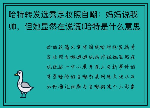 哈特转发选秀定妆照自嘲：妈妈说我帅，但她显然在说谎(哈特是什么意思)