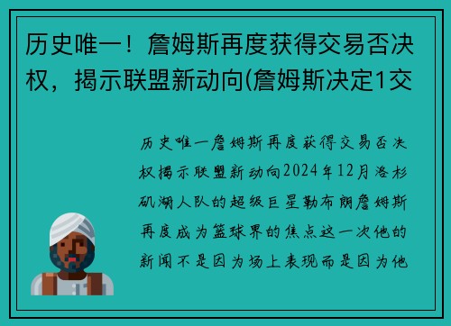 历史唯一！詹姆斯再度获得交易否决权，揭示联盟新动向(詹姆斯决定1交易)