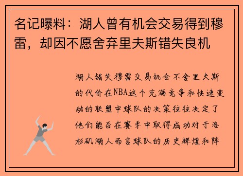 名记曝料：湖人曾有机会交易得到穆雷，却因不愿舍弃里夫斯错失良机