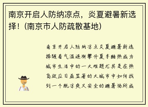 南京开启人防纳凉点，炎夏避暑新选择！(南京市人防疏散基地)