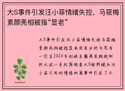 大S事件引发汪小菲情绪失控，马筱梅素颜亮相被指“显老”