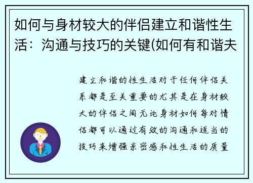 如何与身材较大的伴侣建立和谐性生活：沟通与技巧的关键(如何有和谐夫妻生活)