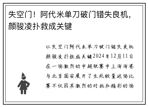 失空门！阿代米单刀破门错失良机，颜骏凌扑救成关键