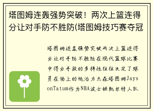 塔图姆连轰强势突破！两次上篮连得分让对手防不胜防(塔图姆技巧赛夺冠视频)