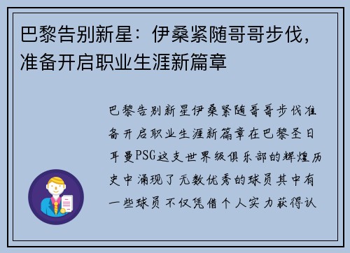 巴黎告别新星：伊桑紧随哥哥步伐，准备开启职业生涯新篇章