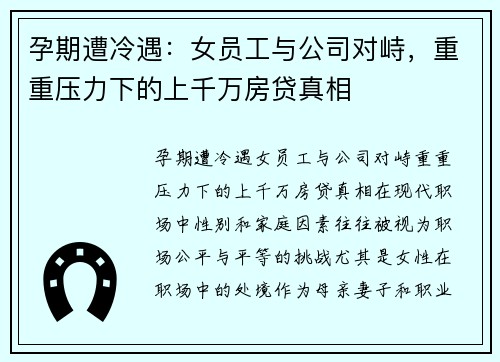 孕期遭冷遇：女员工与公司对峙，重重压力下的上千万房贷真相