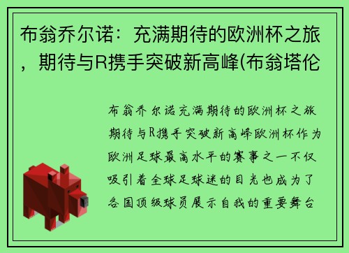 布翁乔尔诺：充满期待的欧洲杯之旅，期待与R携手突破新高峰(布翁塔伦蒂)