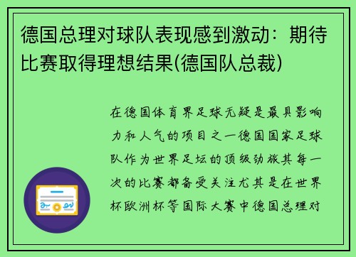 德国总理对球队表现感到激动：期待比赛取得理想结果(德国队总裁)