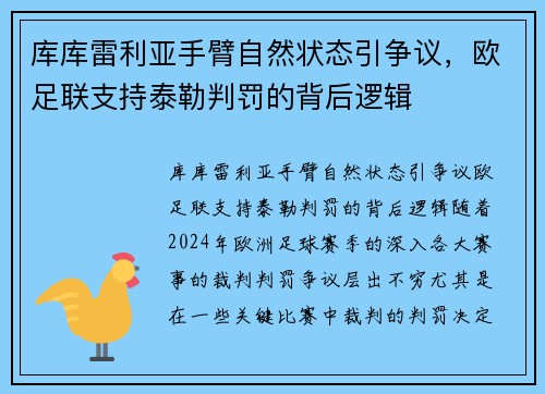 库库雷利亚手臂自然状态引争议，欧足联支持泰勒判罚的背后逻辑