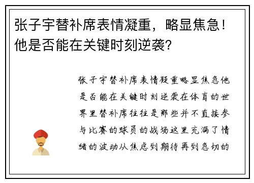 张子宇替补席表情凝重，略显焦急！他是否能在关键时刻逆袭？