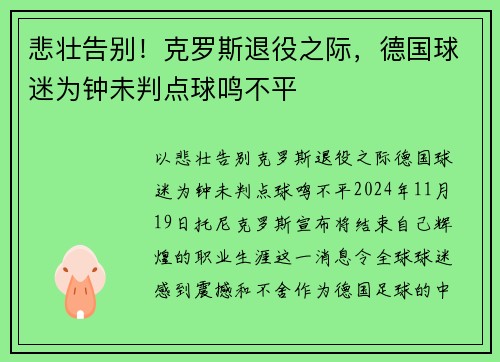 悲壮告别！克罗斯退役之际，德国球迷为钟未判点球鸣不平